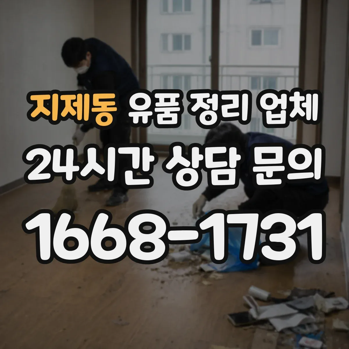 지제동 유품 정리 업체