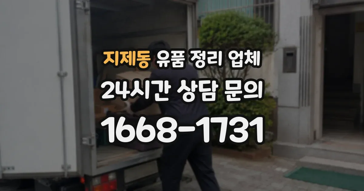 지제동 유품 정리 업체