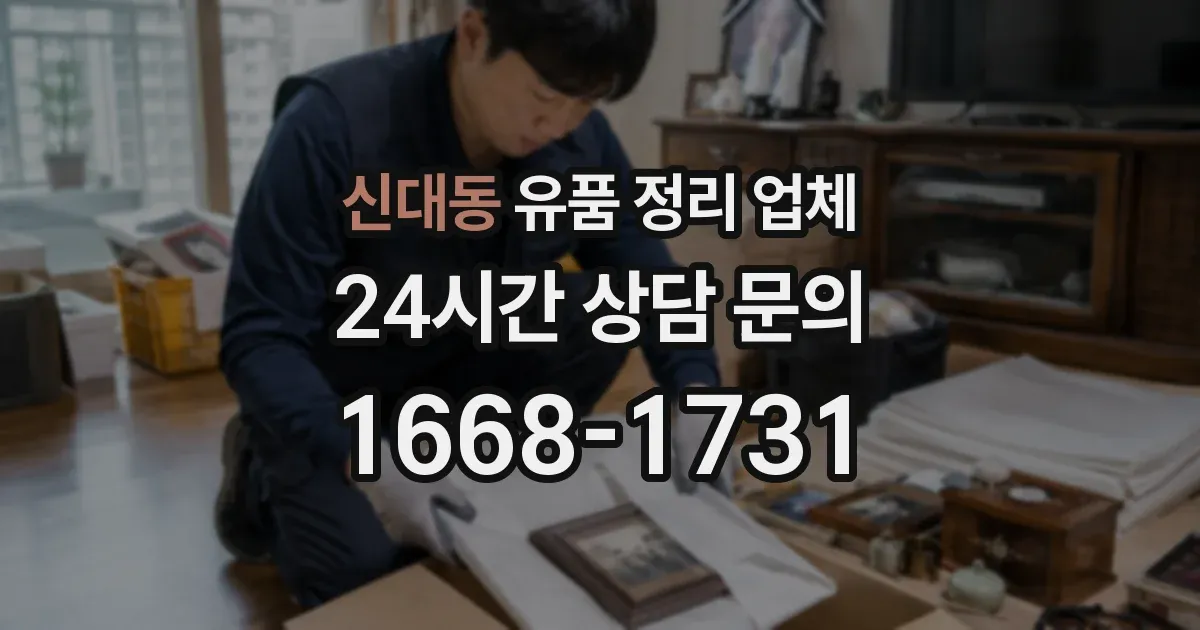 신대동 유품 정리 업체