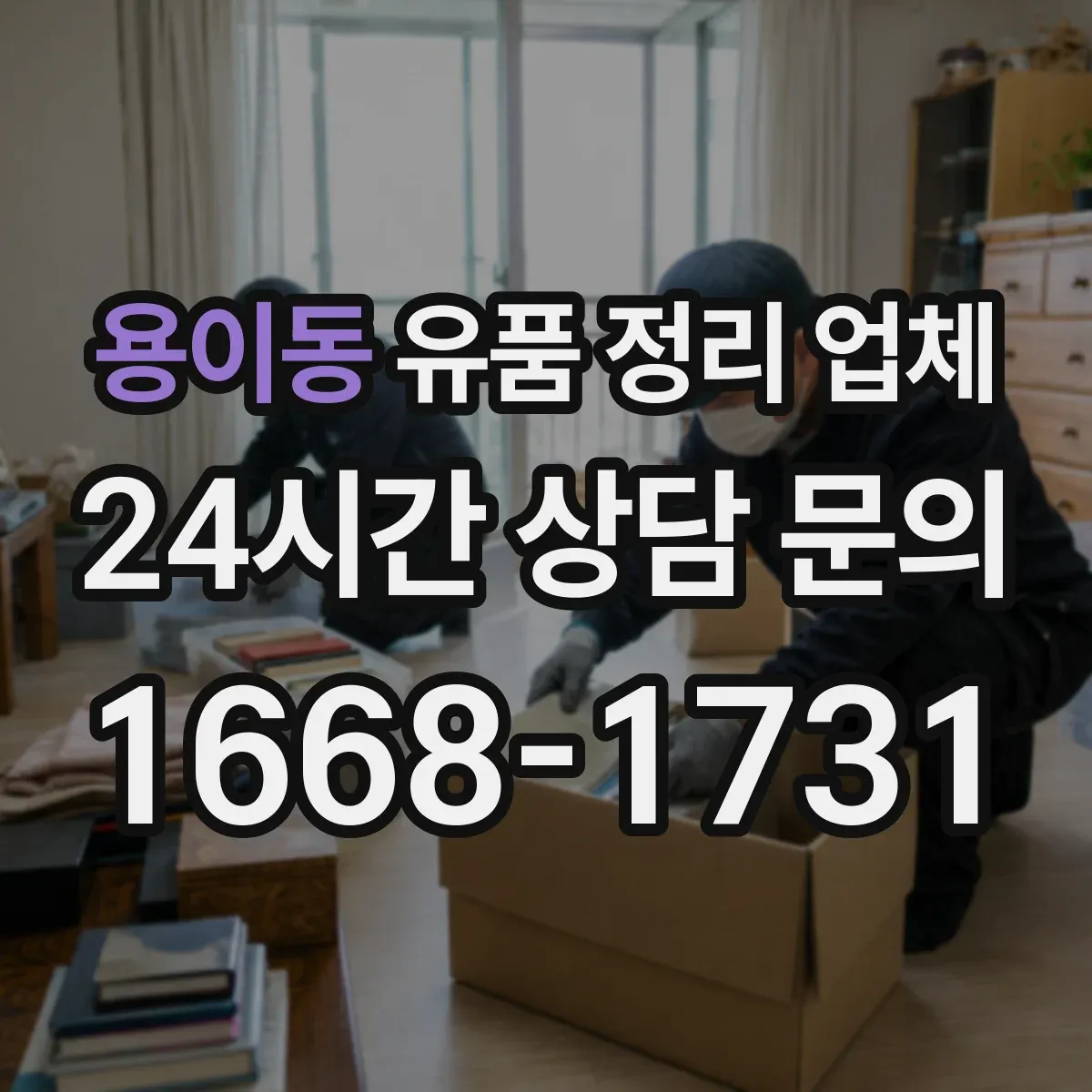 용이동 유품 정리 업체 가족 요청에 맞춘 유품 분류 방법