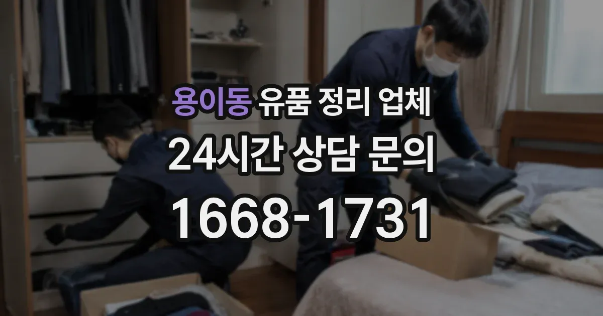용이동 유품 정리 업체