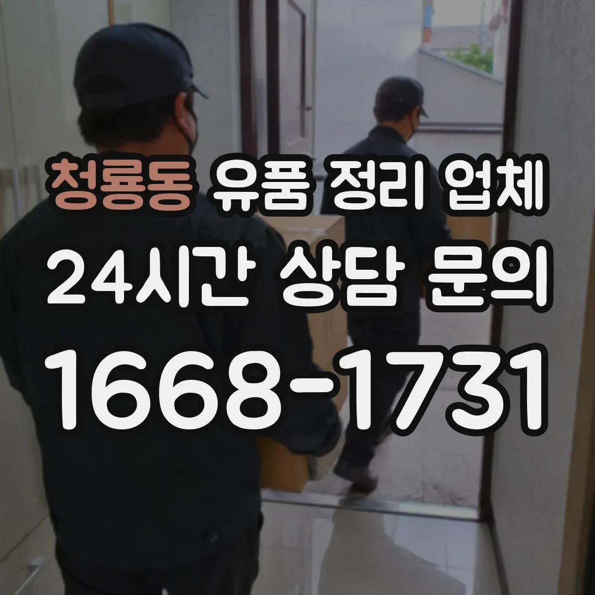 청룡동 유품 정리 업체 의뢰 전 확인해야 할 분류 기준