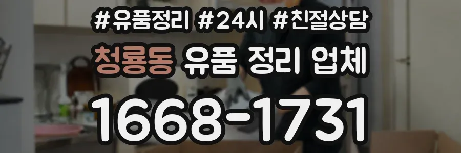청룡동 유품 정리 업체