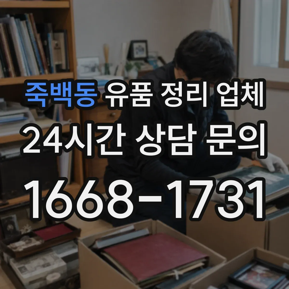 죽백동 유품 정리 업체