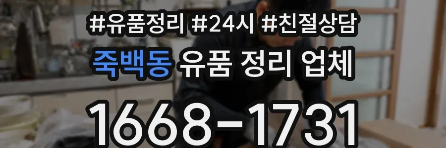 죽백동 유품 정리 업체