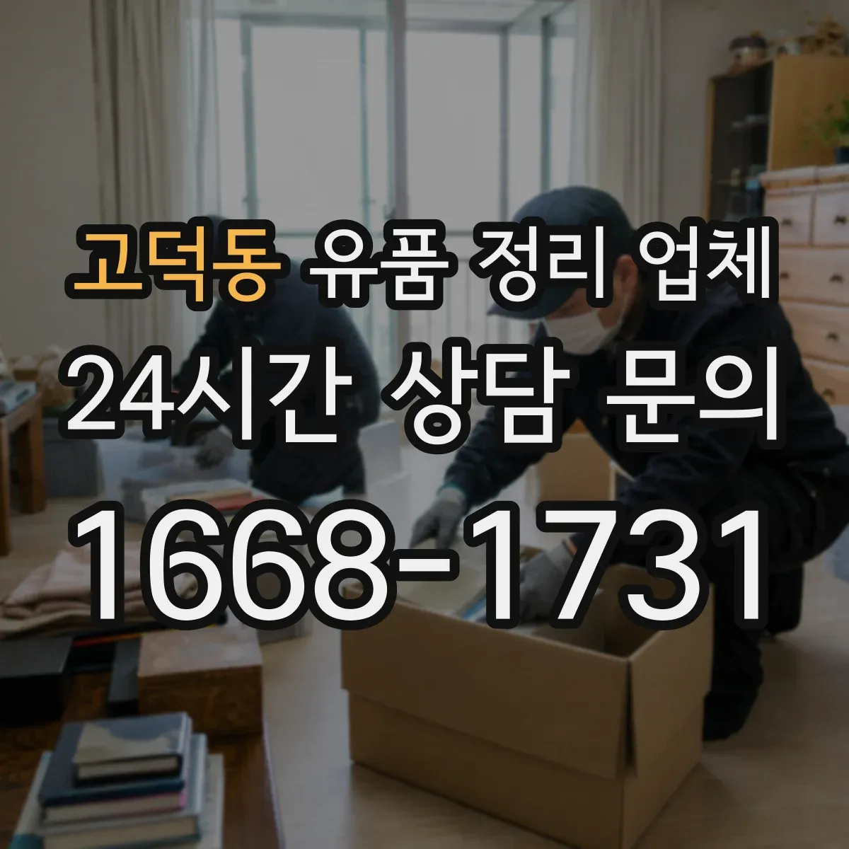 고덕동 유품 정리 업체