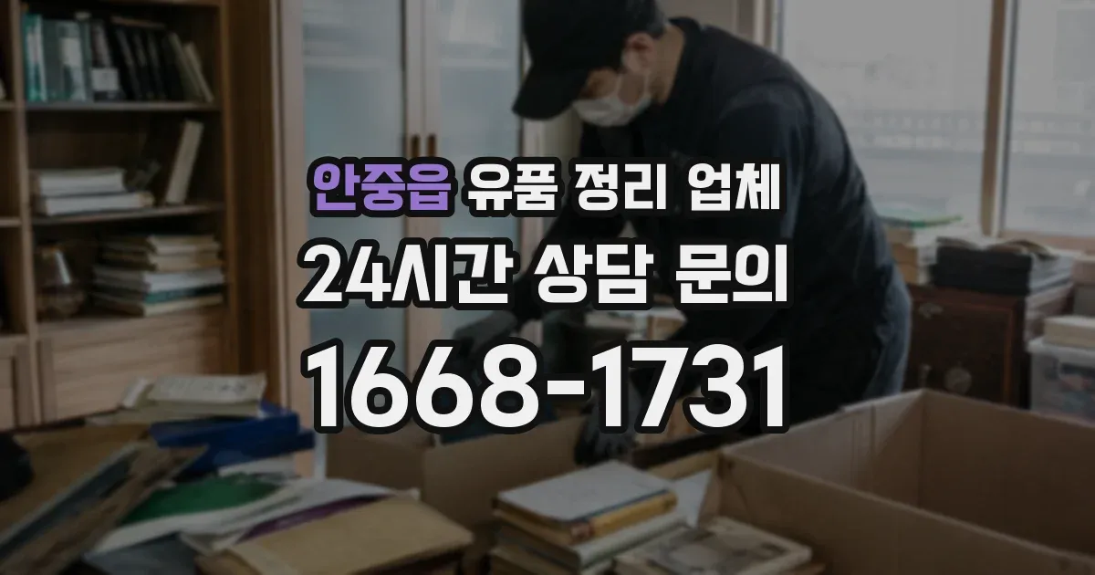 안중읍 유품 정리 업체