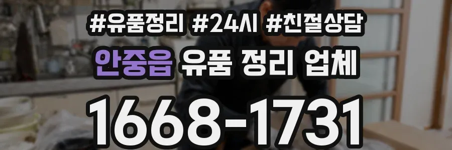 안중읍 유품 정리 업체