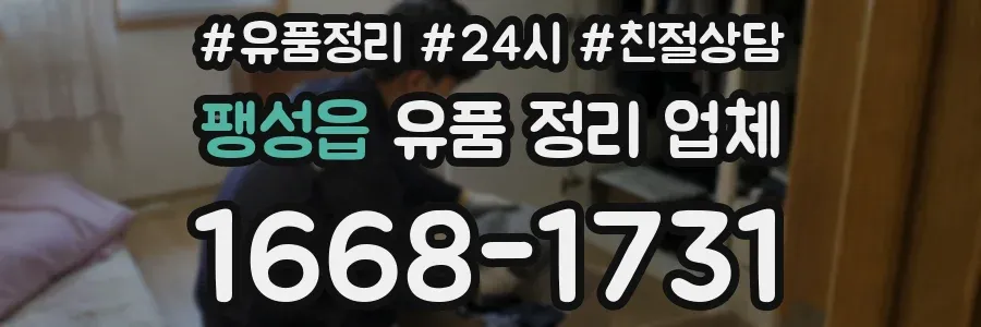팽성읍 유품 정리 업체