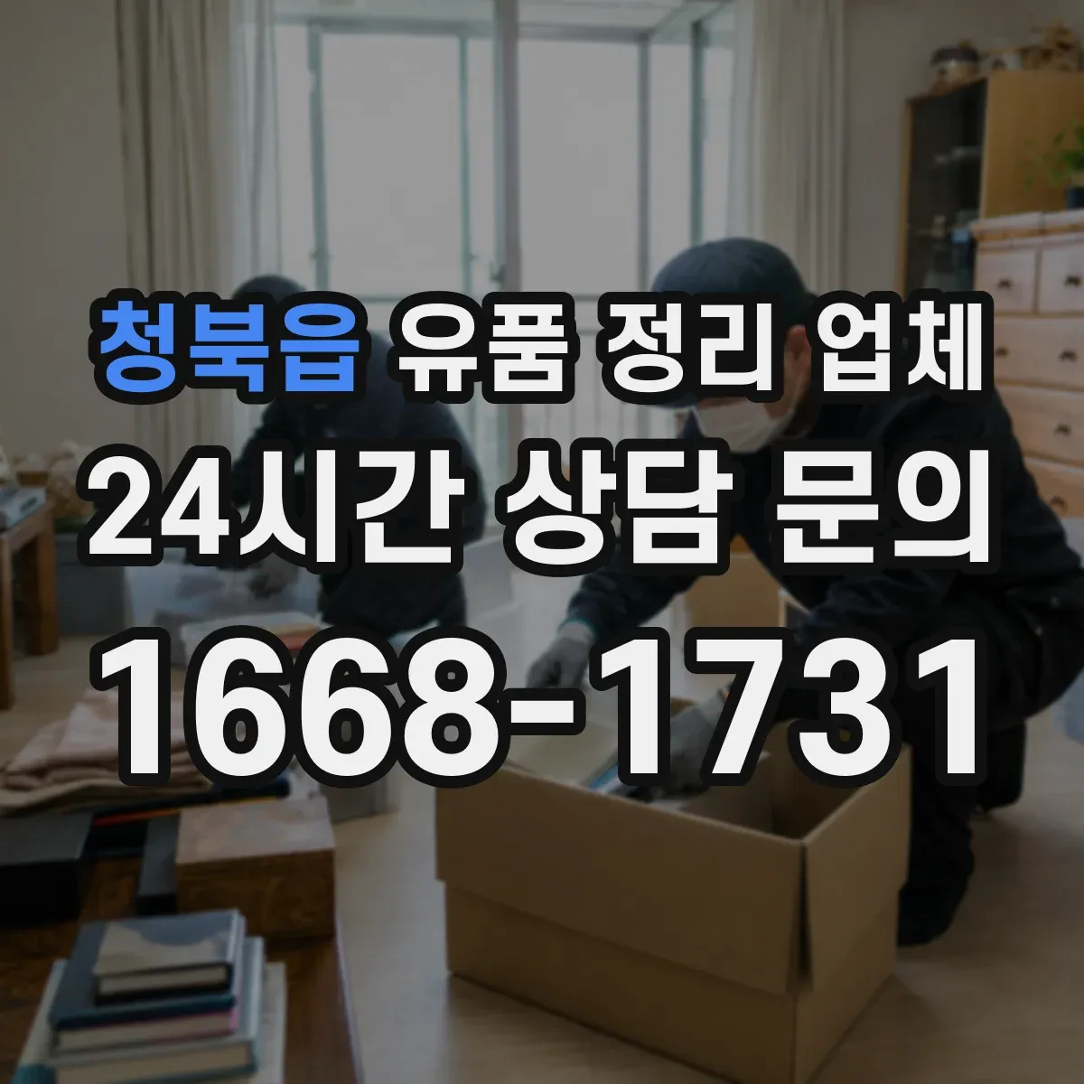 청북읍 유품 정리 업체 계약 전 소요 인력과 작업 범위 실측 확인