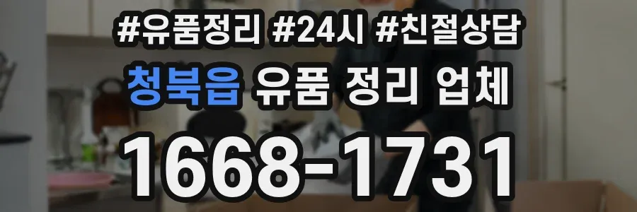 청북읍 유품 정리 업체