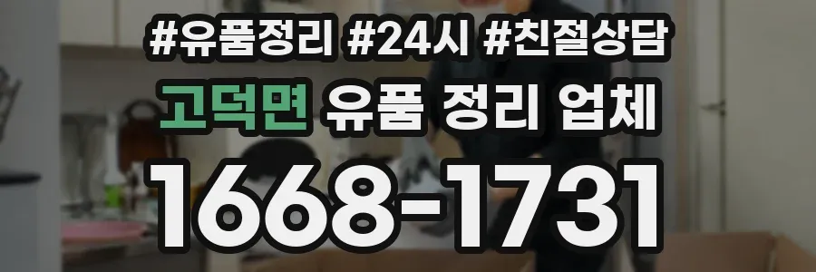 고덕면 유품 정리 업체