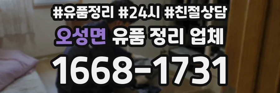 오성면 유품 정리 업체