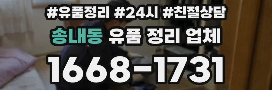 송내동 유품 정리 업체