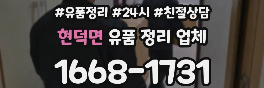 현덕면 유품 정리 업체