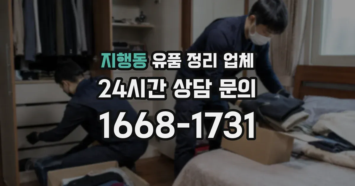 지행동 유품 정리 업체