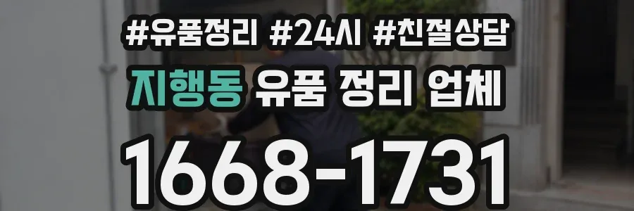 지행동 유품 정리 업체