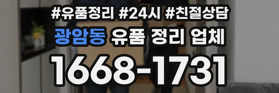 광암동 유품 정리 업체