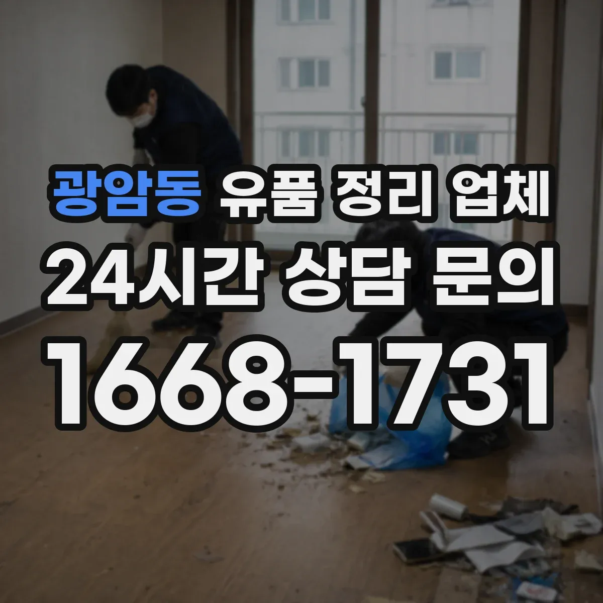 광암동 유품 정리 업체