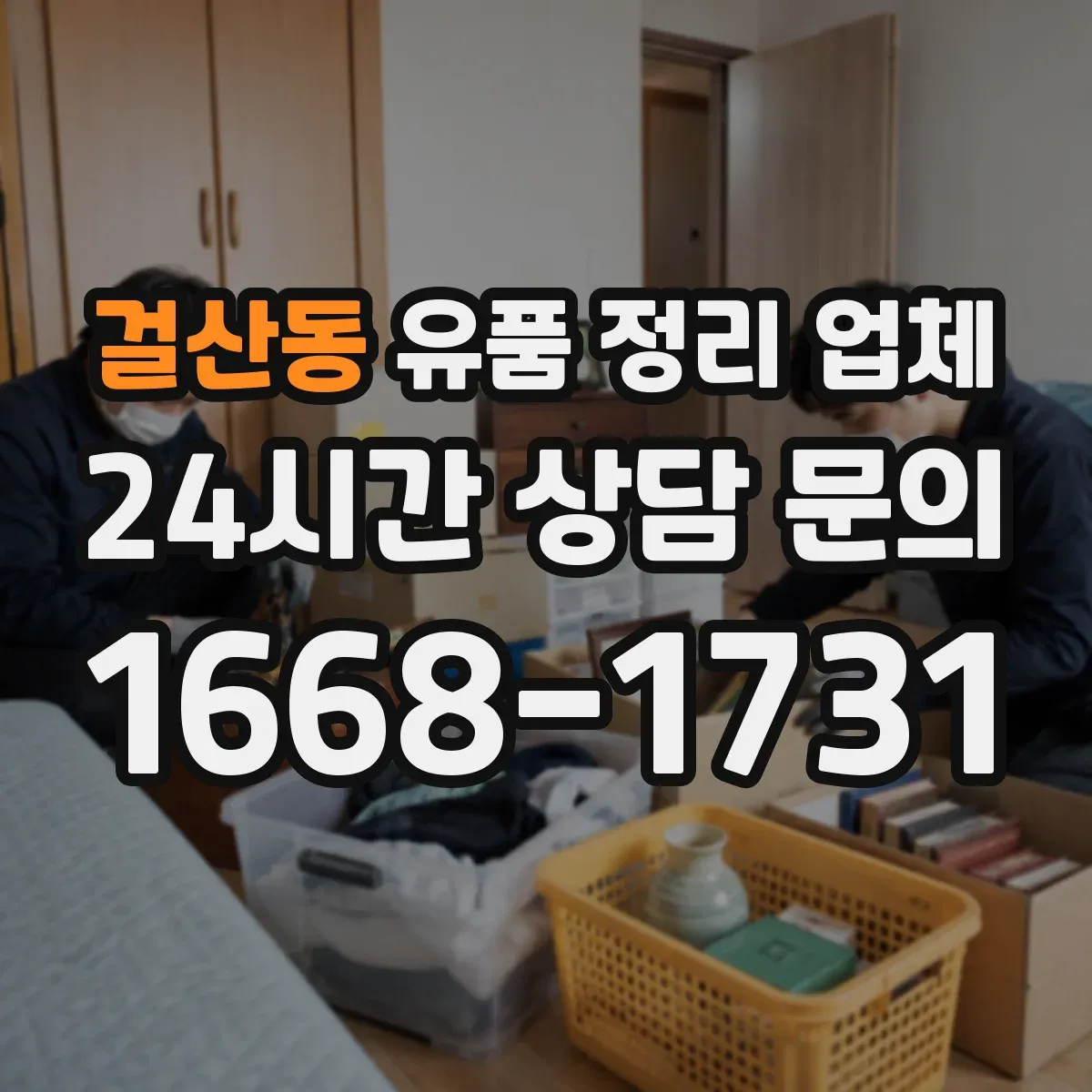 걸산동 유품 정리 업체 전통 예법 준수하는 유품 보관 가이드