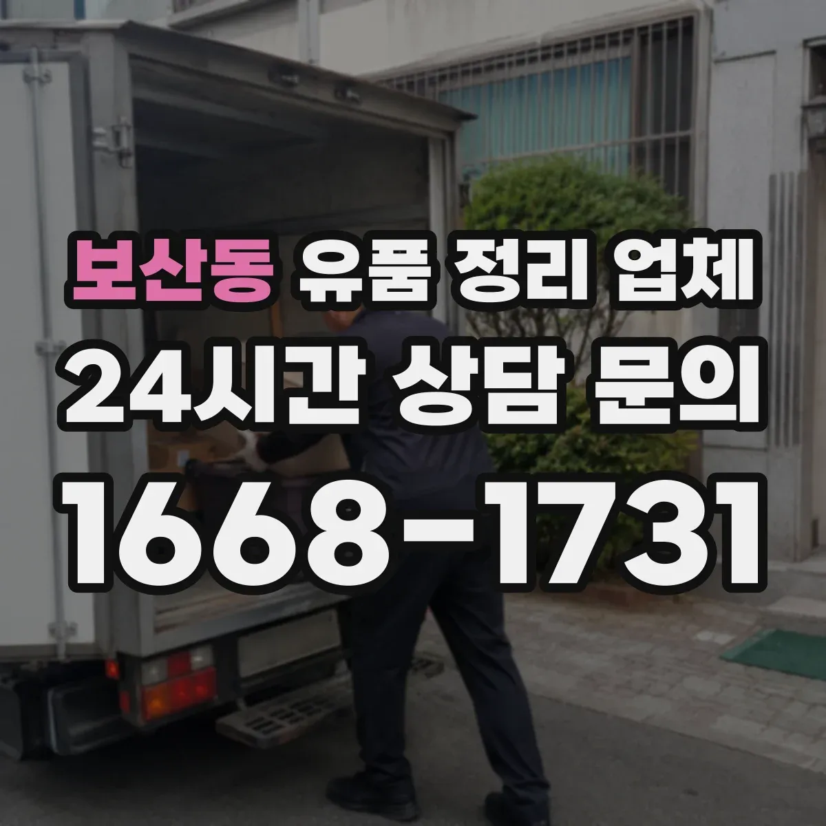 보산동 유품 정리 업체 민감 서류는 파기 후 정리 진행