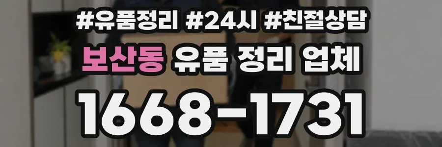 보산동 유품 정리 업체
