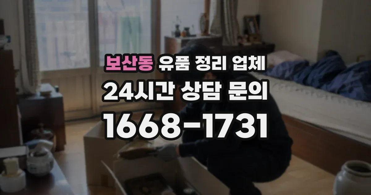보산동 유품 정리 업체