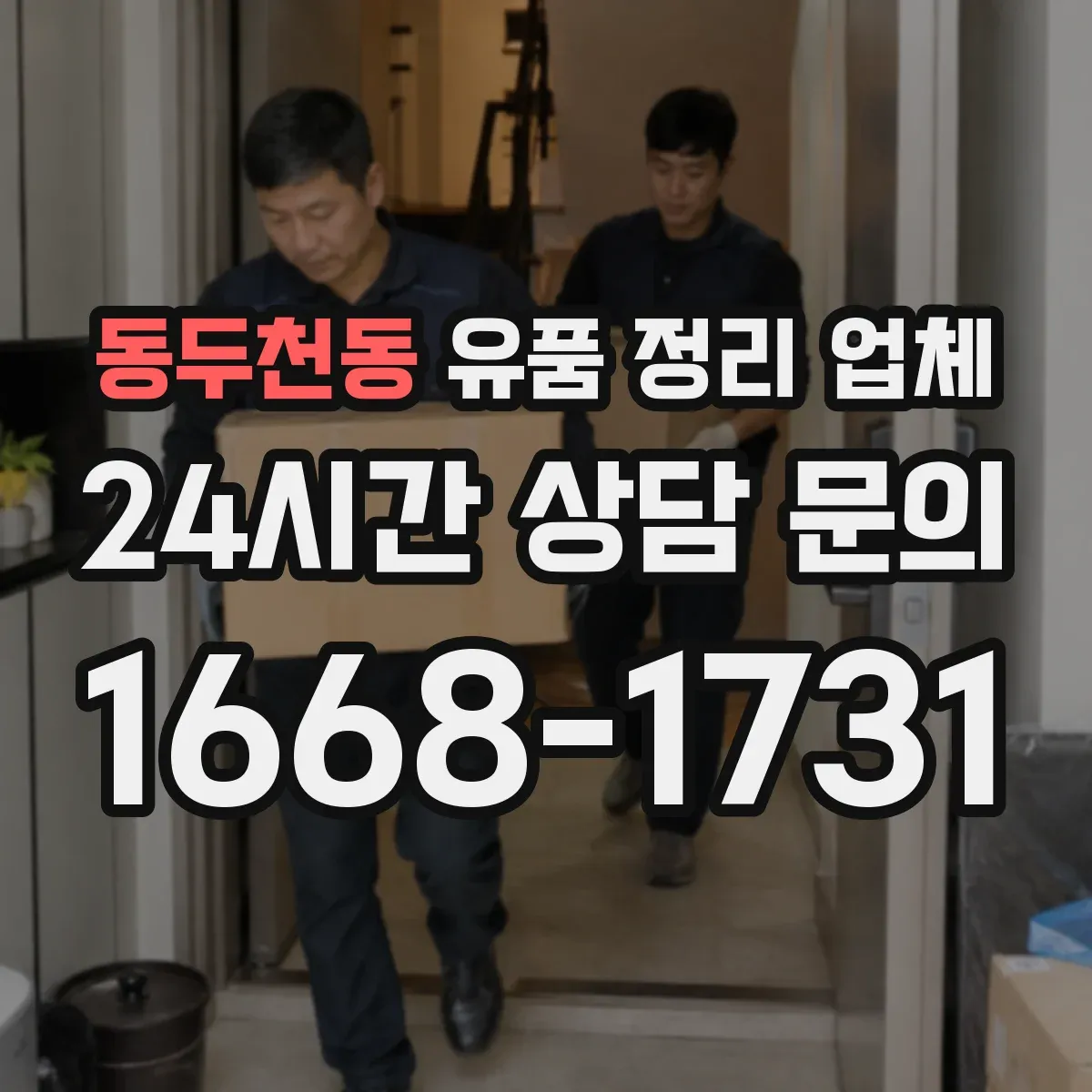 동두천동 유품 정리 업체 현장 방문 전 준비물과 실측 과정 안내