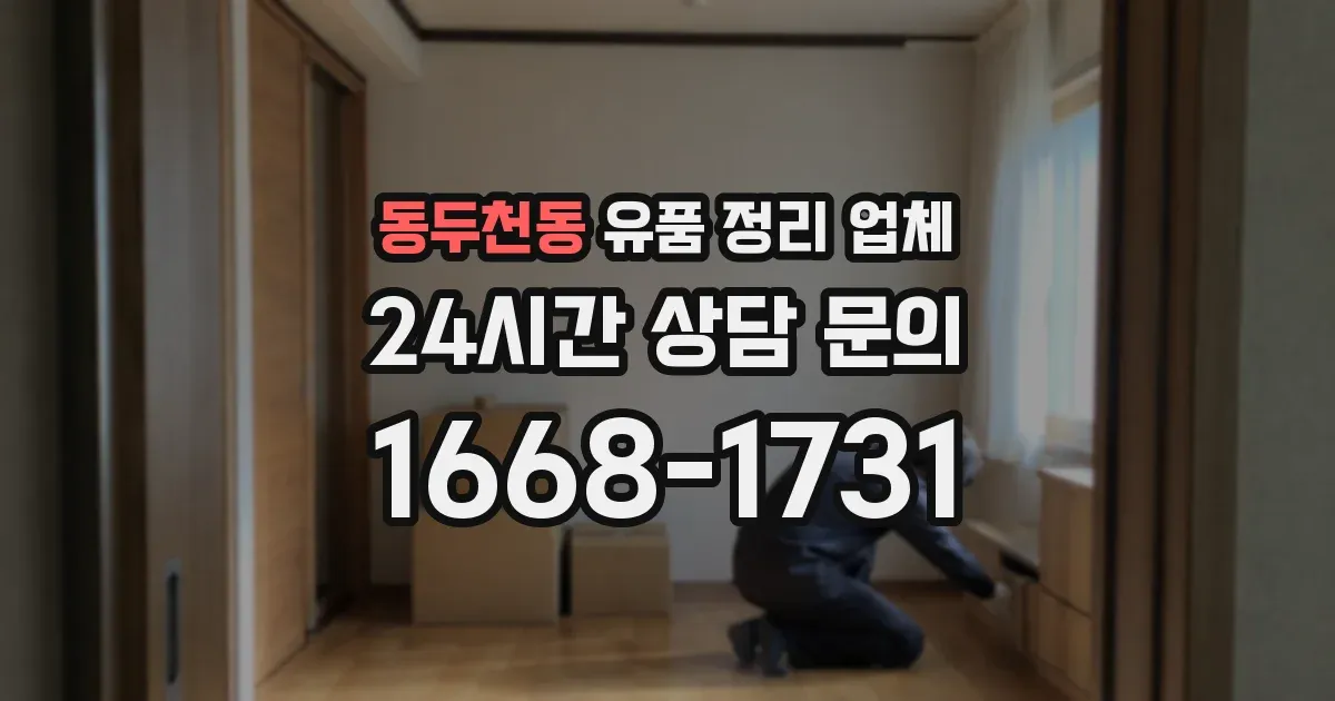 동두천동 유품 정리 업체