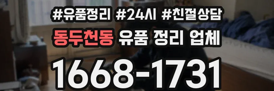 동두천동 유품 정리 업체