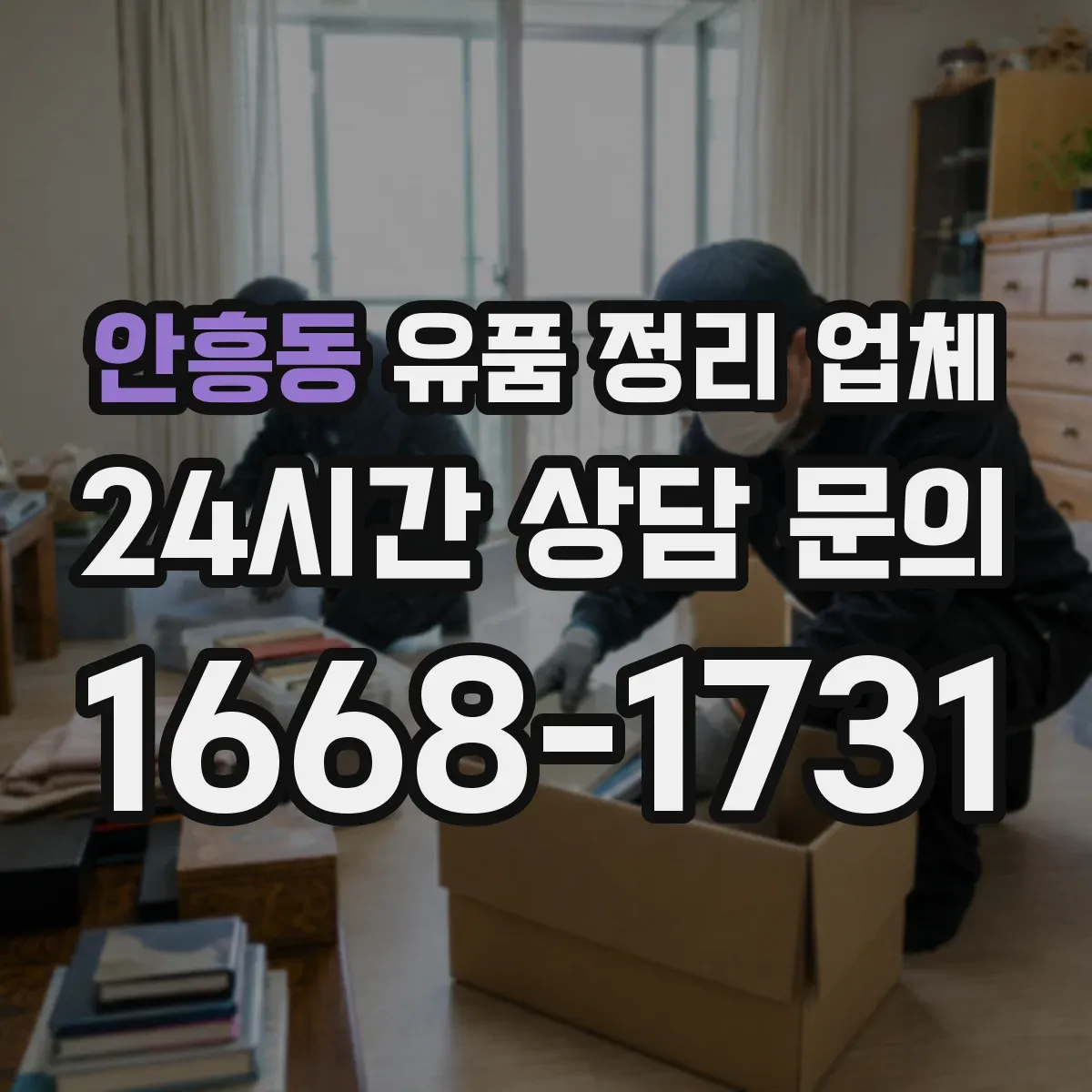 안흥동 유품 정리 업체 작업 범위에 따라 달라지는 소형 공간 처리 비용