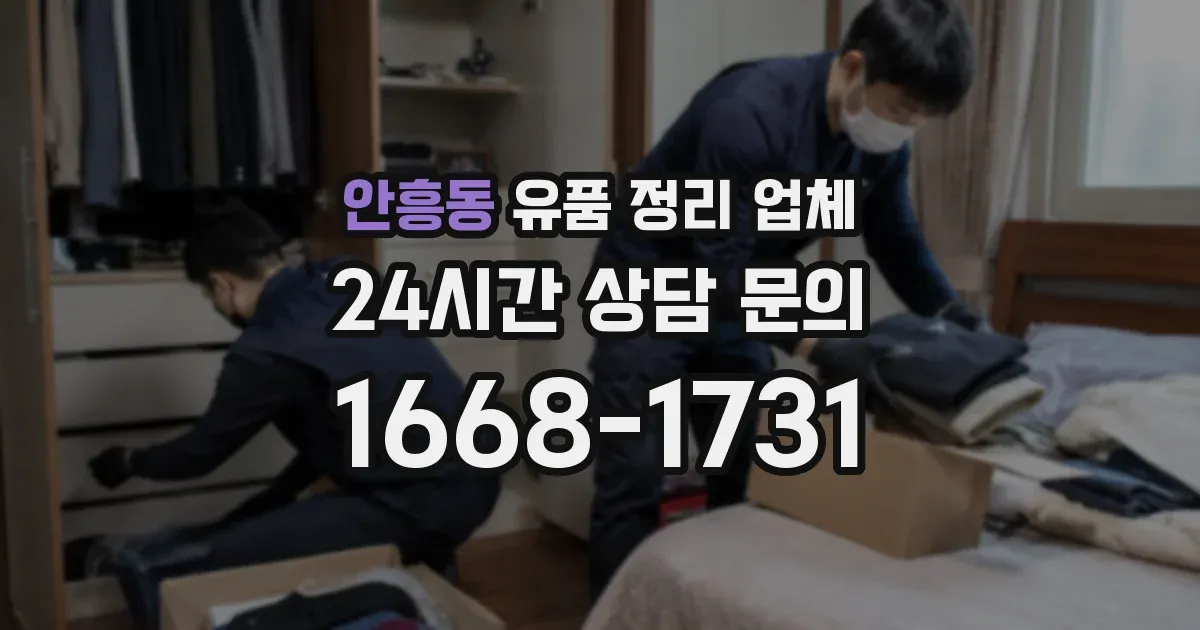 안흥동 유품 정리 업체