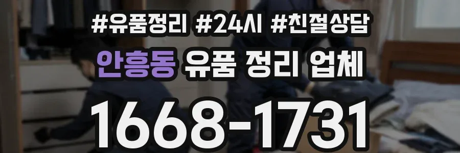 안흥동 유품 정리 업체