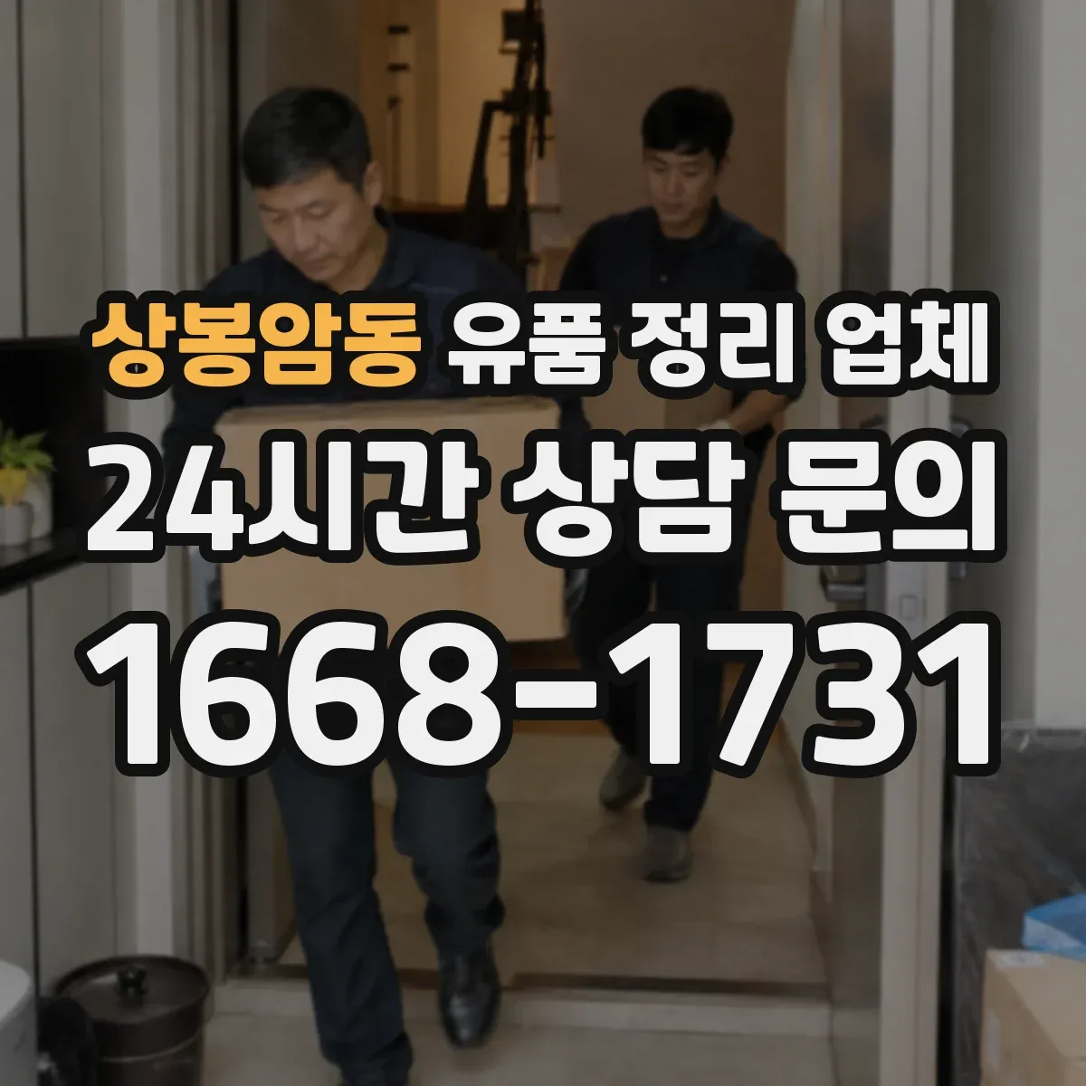 상봉암동 유품 정리 업체