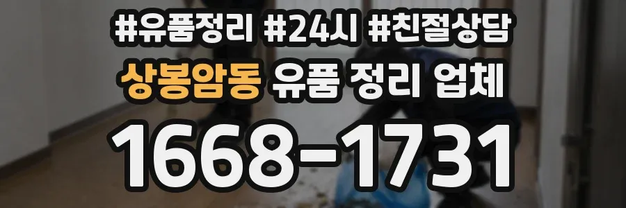 상봉암동 유품 정리 업체
