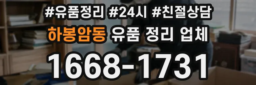 하봉암동 유품 정리 업체
