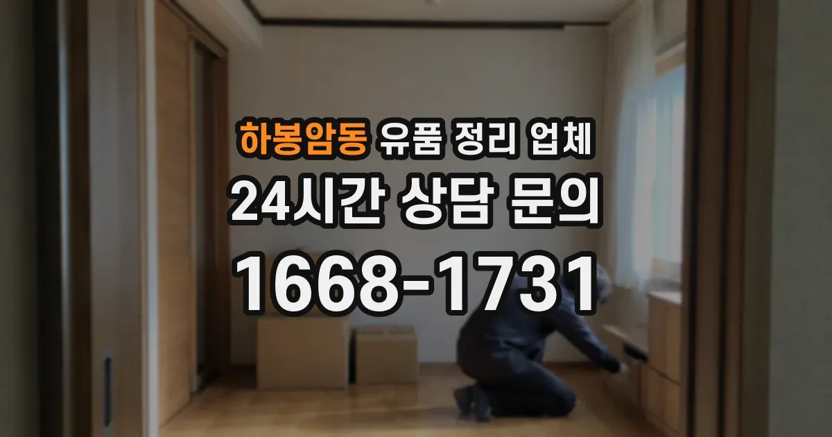 하봉암동 유품 정리 업체