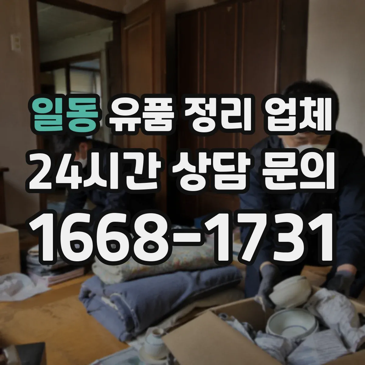 일동 유품 정리 업체 악취 제거 장비 사용 여부와 처리 방식 비교