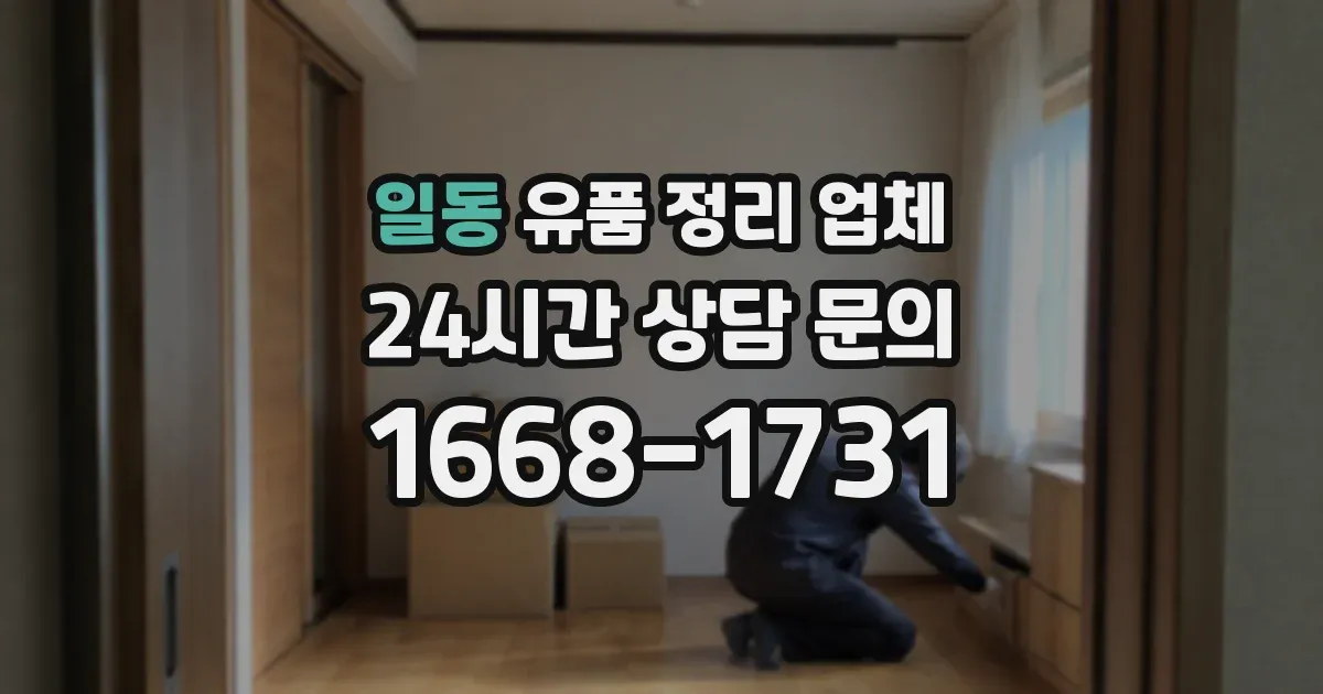 일동 유품 정리 업체