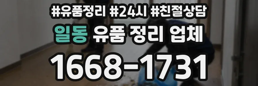 일동 유품 정리 업체
