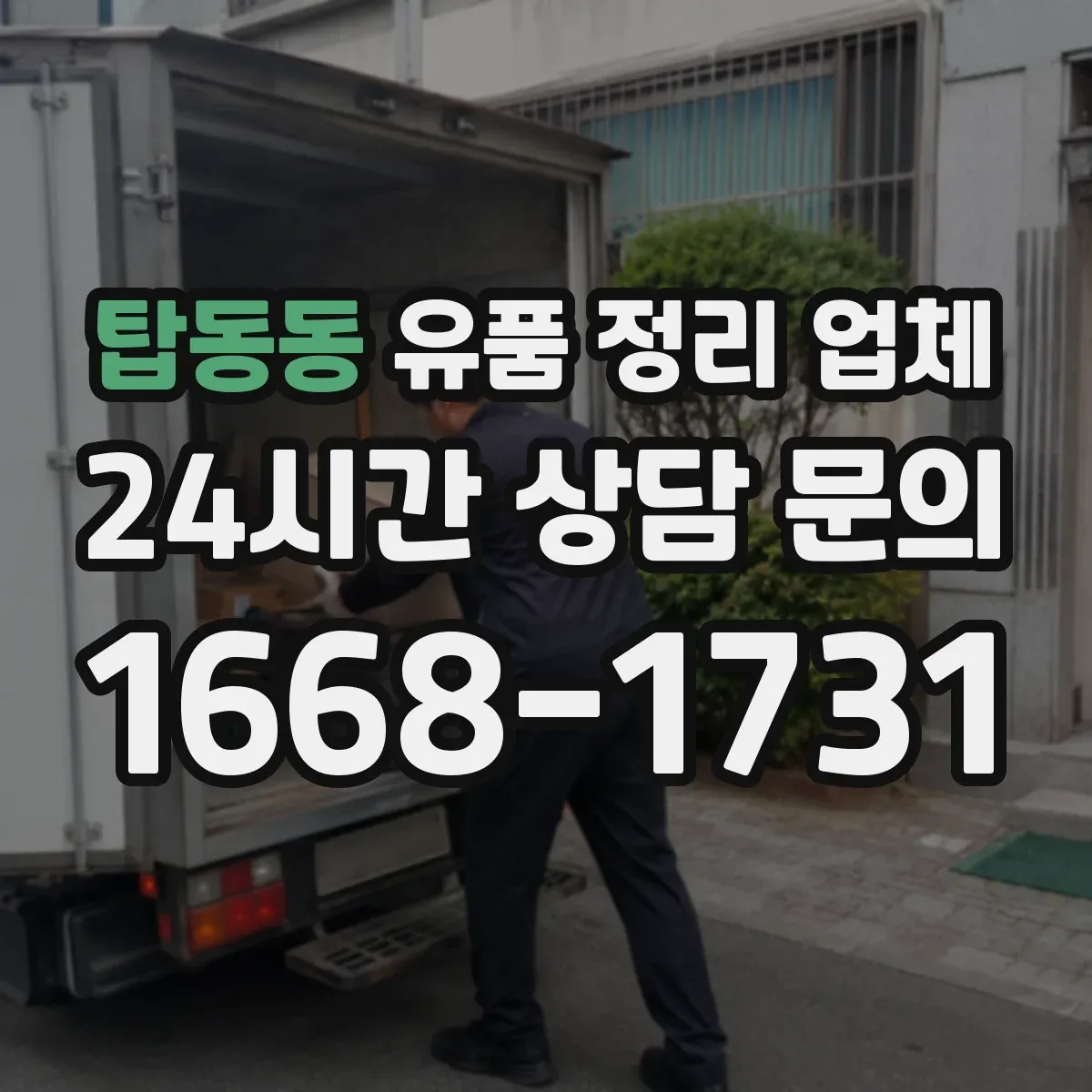 탑동동 유품 정리 업체
