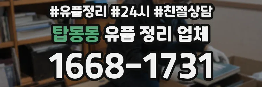 탑동동 유품 정리 업체