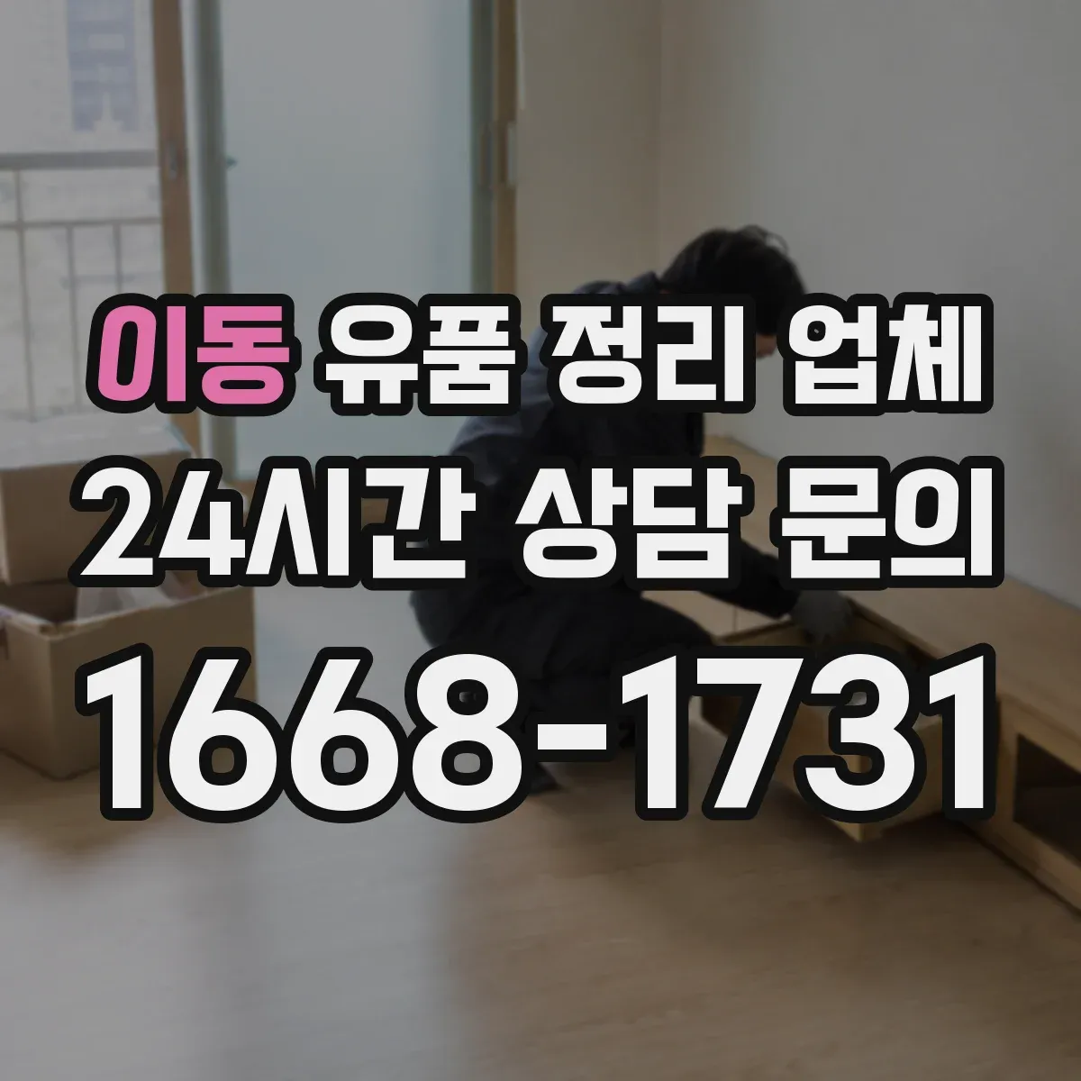 이동 유품 정리 업체 유류품·약품 등 안전 처리 기준 분류