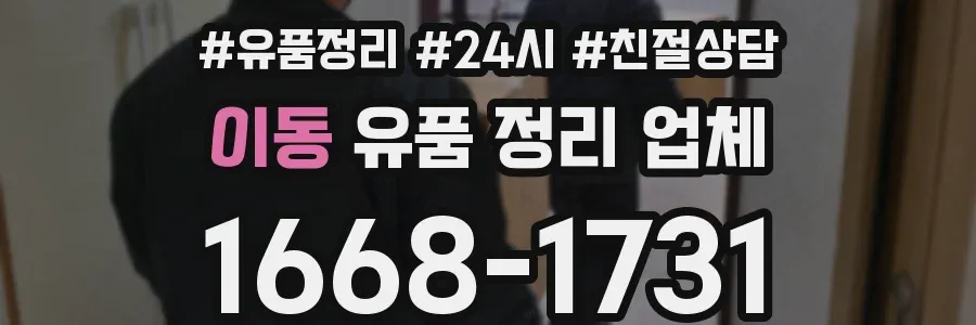 이동 유품 정리 업체