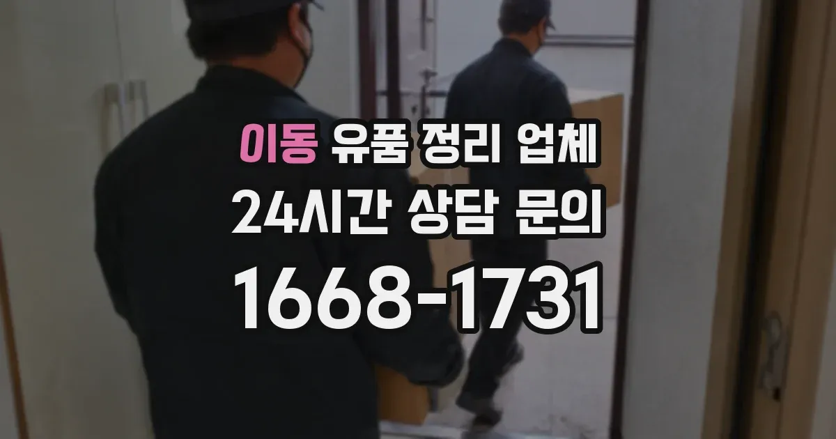 이동 유품 정리 업체