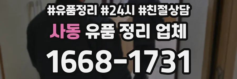 사동 유품 정리 업체