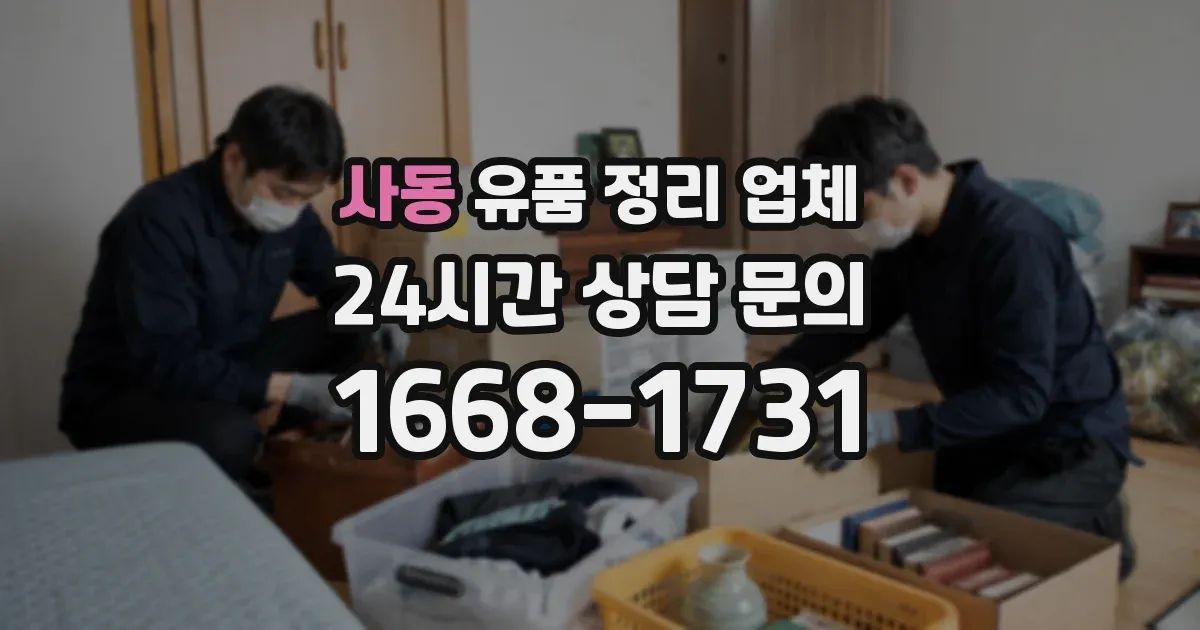 사동 유품 정리 업체
