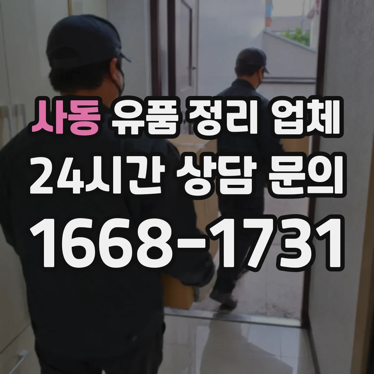 사동 유품 정리 업체