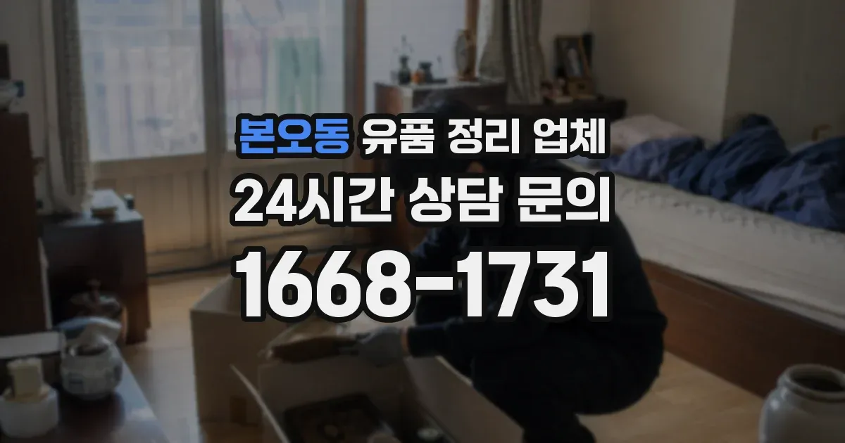 본오동 유품 정리 업체