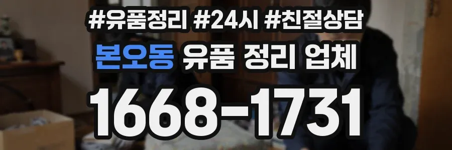 본오동 유품 정리 업체